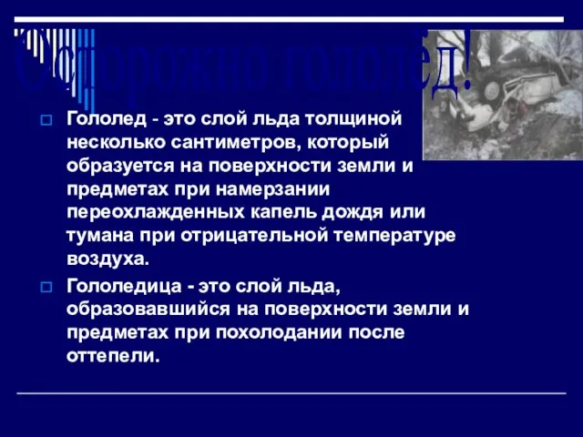 Гололед - это слой льда толщиной несколько сантиметров, который образуется