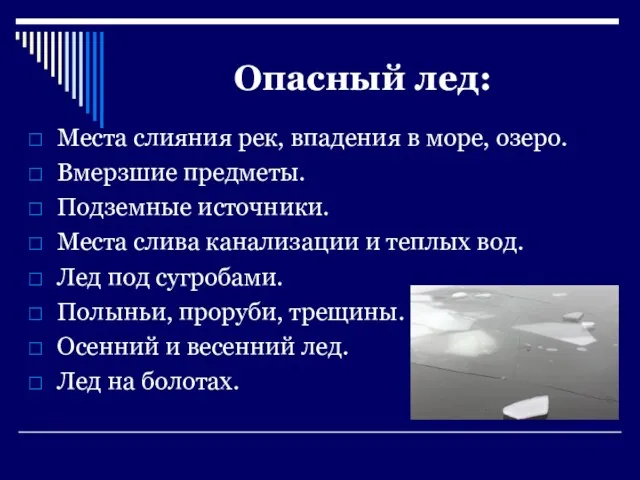 Опасный лед: Места слияния рек, впадения в море, озеро. Вмерзшие