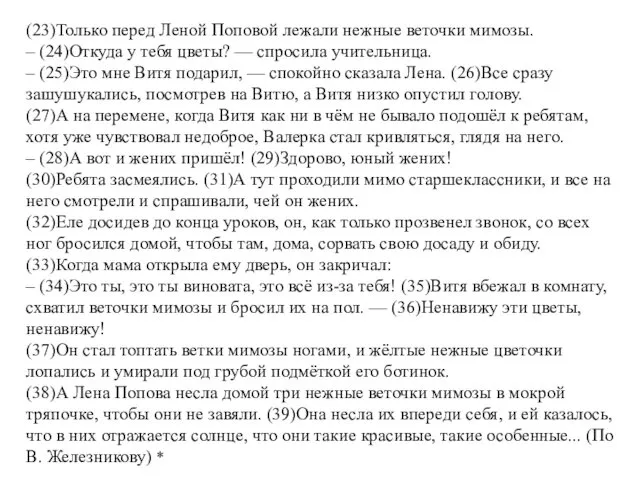 (23)Только перед Леной Поповой лежали нежные веточки мимозы. – (24)Откуда