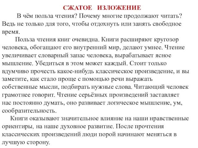 СЖАТОЕ ИЗЛОЖЕНИЕ В чём польза чтения? Почему многие продолжают читать?