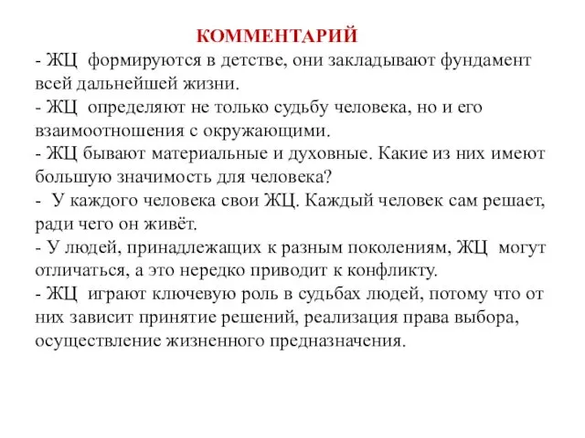 КОММЕНТАРИЙ - ЖЦ формируются в детстве, они закладывают фундамент всей