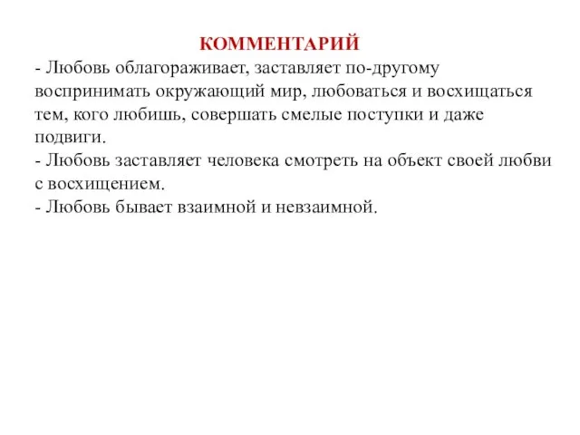 КОММЕНТАРИЙ - Любовь облагораживает, заставляет по-другому воспринимать окружающий мир, любоваться