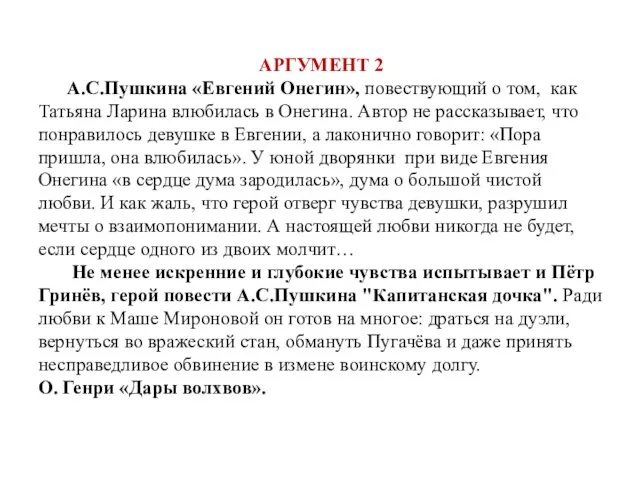 АРГУМЕНТ 2 А.С.Пушкина «Евгений Онегин», повествующий о том, как Татьяна