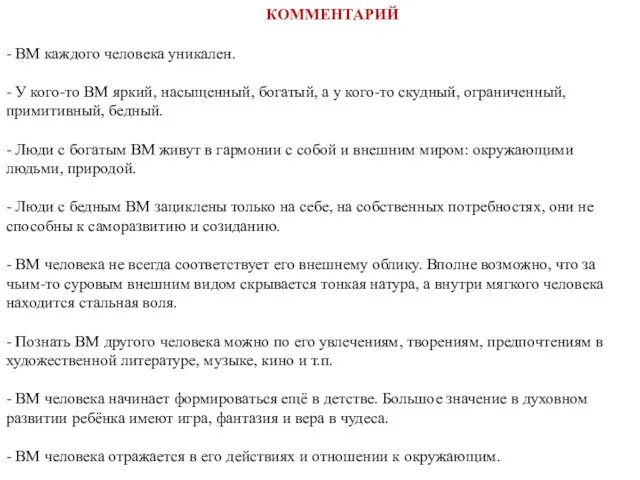 КОММЕНТАРИЙ - ВМ каждого человека уникален. - У кого-то ВМ