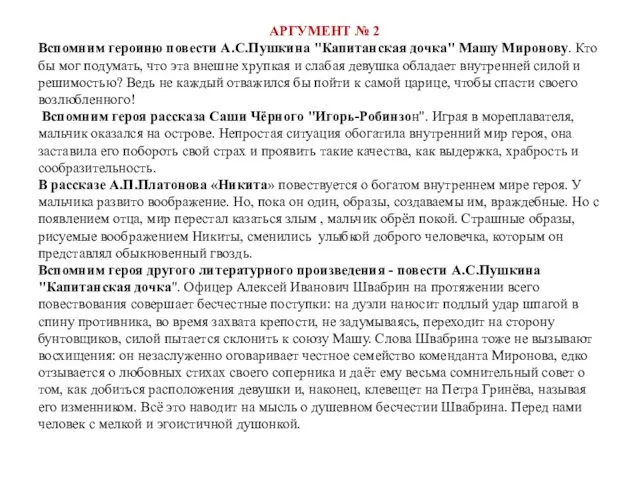 АРГУМЕНТ № 2 Вспомним героиню повести А.С.Пушкина "Капитанская дочка" Машу