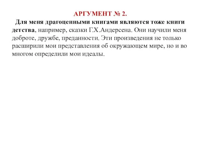 АРГУМЕНТ № 2. Для меня драгоценными книгами являются тоже книги