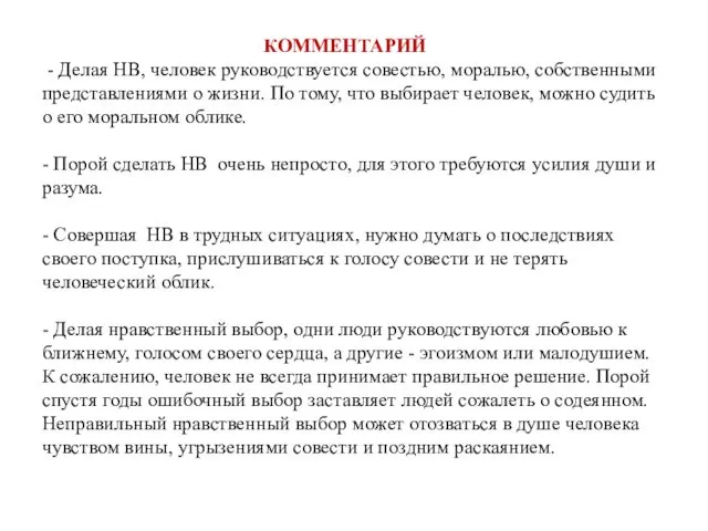 КОММЕНТАРИЙ - Делая НВ, человек руководствуется совестью, моралью, собственными представлениями