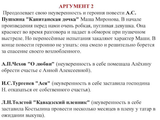 АРГУМЕНТ 2 Преодолевает свою неуверенность и героиня повести А.С.Пушкина "Капитанская