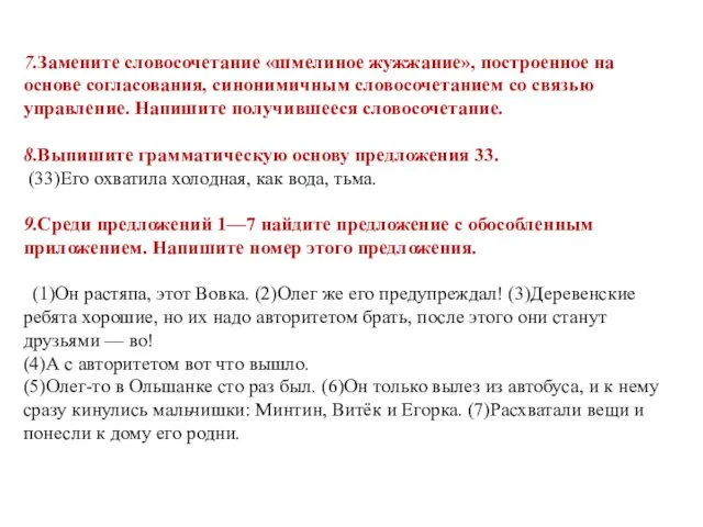 7.Замените словосочетание «шмелиное жужжание», построенное на основе согласования, синонимичным словосочетанием