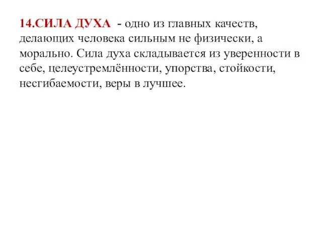 14.СИЛА ДУХА - одно из главных качеств, делающих человека сильным