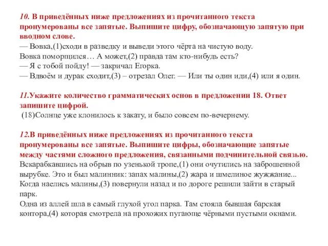 10. В приведённых ниже предложениях из прочитанного текста пронумерованы все