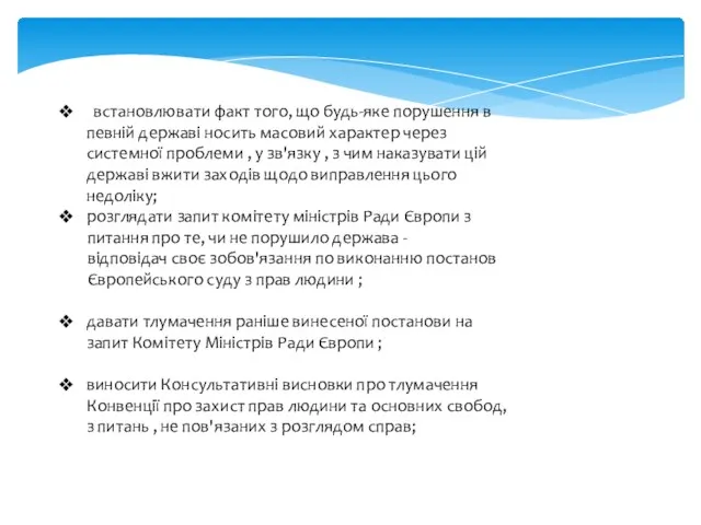 встановлювати факт того, що будь-яке порушення в певній державі носить