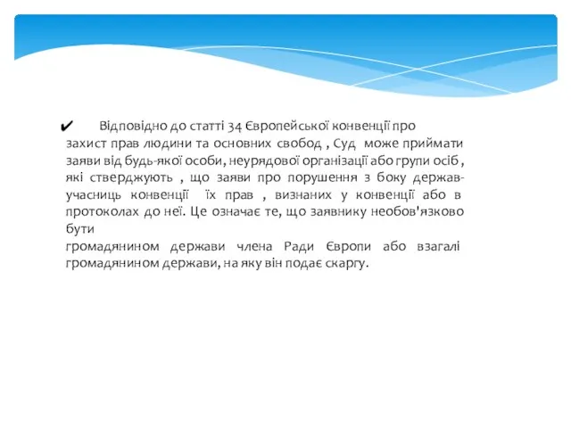 Відповідно до статті 34 Європейської конвенції про захист прав людини