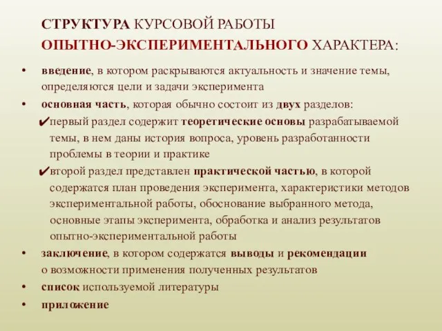 СТРУКТУРА КУРСОВОЙ РАБОТЫ ОПЫТНО-ЭКСПЕРИМЕНТАЛЬНОГО ХАРАКТЕРА: введение, в котором раскрываются актуальность