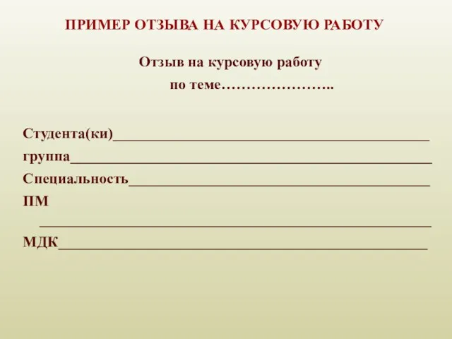 ПРИМЕР ОТЗЫВА НА КУРСОВУЮ РАБОТУ Отзыв на курсовую работу по