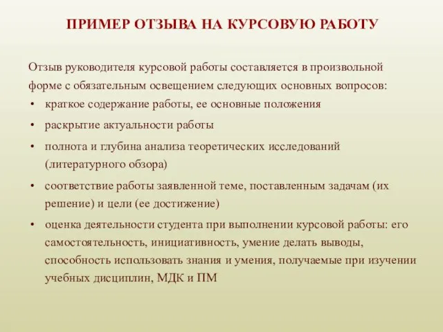 ПРИМЕР ОТЗЫВА НА КУРСОВУЮ РАБОТУ Отзыв руководителя курсовой работы составляется