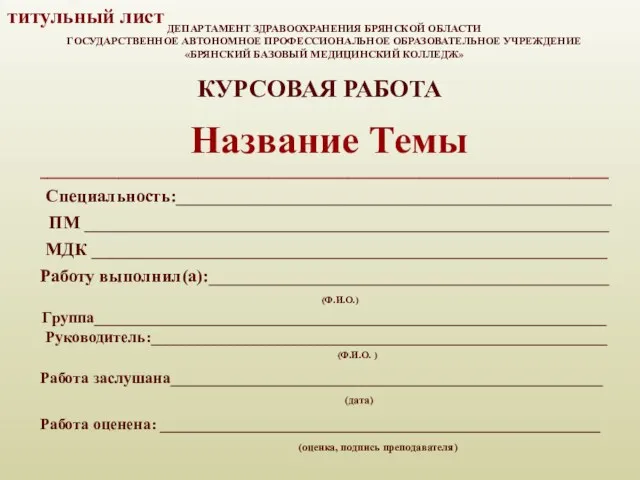 ДЕПАРТАМЕНТ ЗДРАВООХРАНЕНИЯ БРЯНСКОЙ ОБЛАСТИ ГОСУДАРСТВЕННОЕ АВТОНОМНОЕ ПРОФЕССИОНАЛЬНОЕ ОБРАЗОВАТЕЛЬНОЕ УЧРЕЖДЕНИЕ «БРЯНСКИЙ