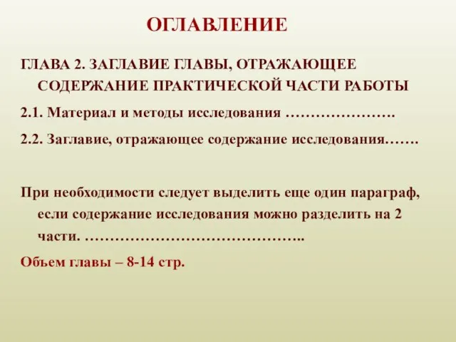 ОГЛАВЛЕНИЕ ГЛАВА 2. ЗАГЛАВИЕ ГЛАВЫ, ОТРАЖАЮЩЕЕ СОДЕРЖАНИЕ ПРАКТИЧЕСКОЙ ЧАСТИ РАБОТЫ