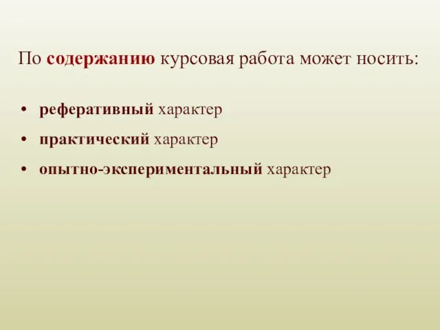 По содержанию курсовая работа может носить: реферативный характер практический характер опытно-экспериментальный характер