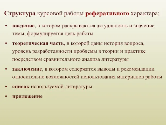 Структура курсовой работы реферативного характера: введение, в котором раскрываются актуальность