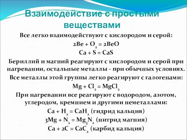 Взаимодействие с простыми веществами Все легко взаимодействуют с кислородом и