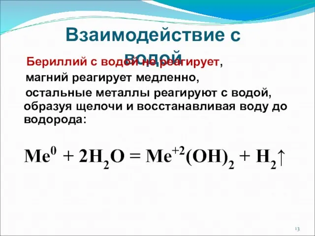 Взаимодействие с водой Бериллий с водой не реагирует, магний реагирует