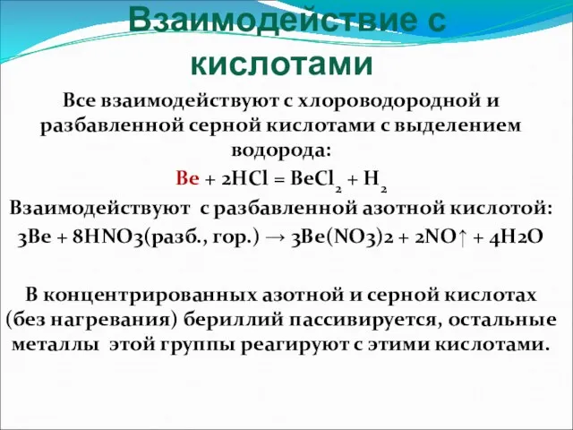 Взаимодействие с кислотами Все взаимодействуют с хлороводородной и разбавленной серной