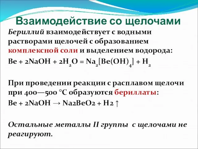 Взаимодействие со щелочами Бериллий взаимодействует с водными растворами щелочей с