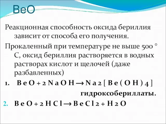 Химические свойства ВеО Реакционная способность оксида бериллия зависит от способа