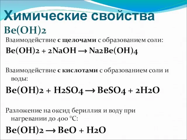 Химические свойства Be(OH)2 Взаимодействие с щелочами с образованием соли: Be(OH)2