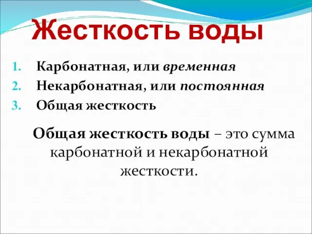 Жесткость воды Карбонатная, или временная Некарбонатная, или постоянная Общая жесткость