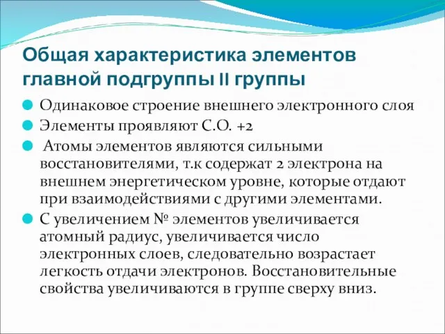 Общая характеристика элементов главной подгруппы II группы Одинаковое строение внешнего