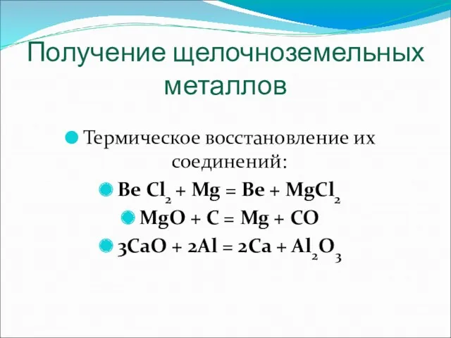 Получение щелочноземельных металлов Термическое восстановление их соединений: Be Cl2 +