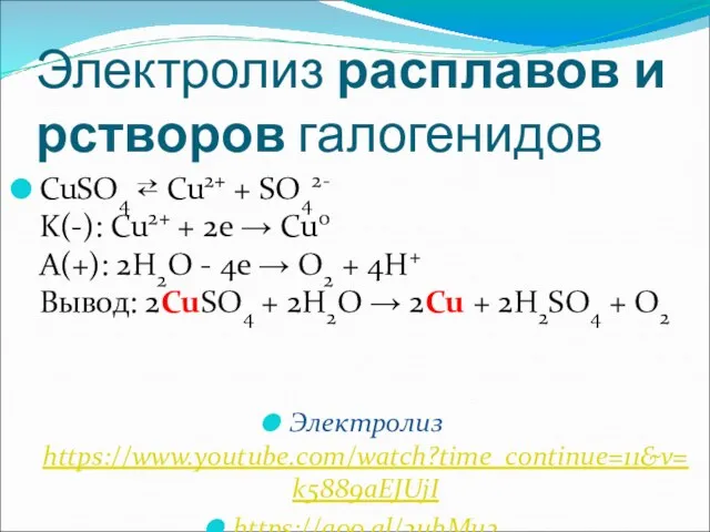 Электролиз расплавов и рстворов галогенидов CuSO4 ⇄ Cu2+ + SO42-