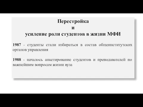 Перестройка и усиление роли студентов в жизни МФИ 1987 -