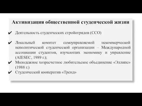 Активизация общественной студенческой жизни Деятельность студенческих стройотрядов (ССО) Локальный комитет