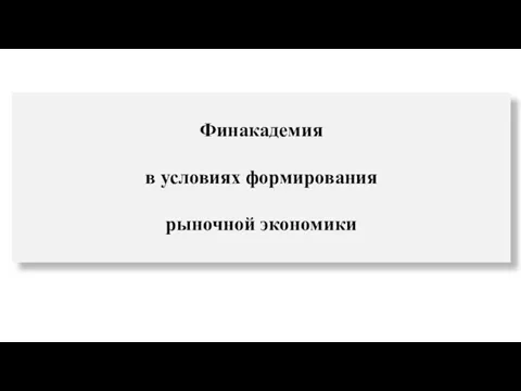 Финакадемия в условиях формирования рыночной экономики