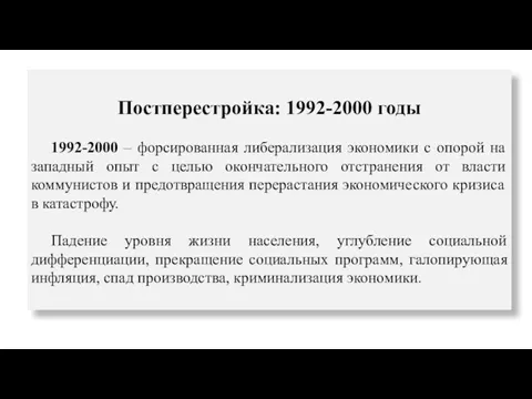 Постперестройка: 1992-2000 годы 1992-2000 – форсированная либерализация экономики с опорой