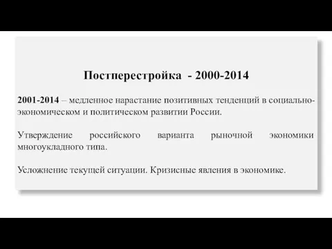 Постперестройка - 2000-2014 2001-2014 – медленное нарастание позитивных тенденций в