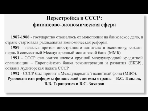 Перестройка в СССР: финансово-экономическая сфера 1987-1988 - государство отказалось от