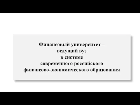 Финансовый университет – ведущий вуз в системе современного российского финансово-экономического образования