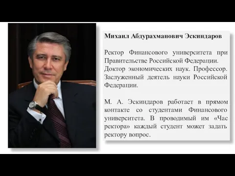 Михаил Абдурахманович Эскиндаров Ректор Финансового университета при Правительстве Российской Федерации.