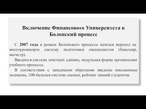 Включение Финансового Университета в Болонский процесс С 2007 года в