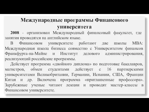 Международные программы Финансового университета 2008 - организован Международный финансовый факультет,