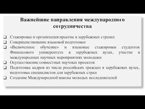 Важнейшие направления международного сотрудничества Стажировка и организация практик в зарубежных