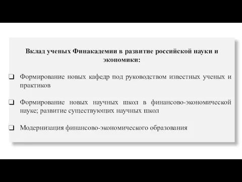 Вклад ученых Финакадемии в развитие российской науки и экономики: Формирование