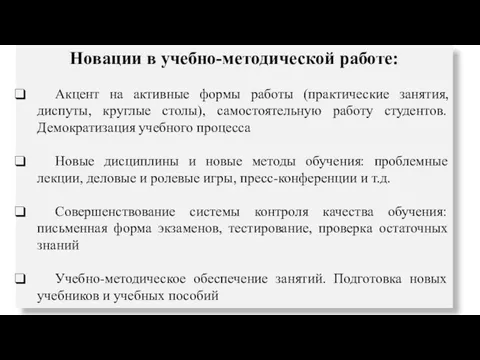 Новации в учебно-методической работе: Акцент на активные формы работы (практические