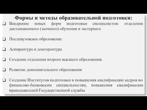 Формы и методы образовательной подготовки: Внедрение новых форм подготовки специалистов: