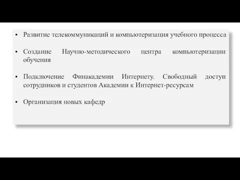 Развитие телекоммуникаций и компьютеризация учебного процесса Создание Научно-методического центра компьютеризации