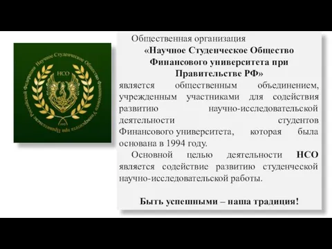 Общественная организация «Научное Студенческое Общество Финансового университета при Правительстве РФ»